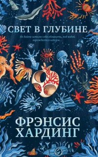 Свет в глубине - Фрэнсис Хардинг - Читать книги онлайн | Слушать аудиокниги онлайн | Электронная библиотека books-lib.com