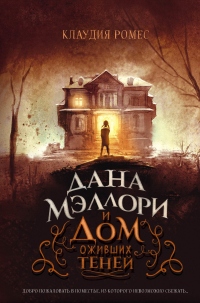 Дана Мэллори и дом оживших теней - Клаудия Ромес - Читать книги онлайн | Слушать аудиокниги онлайн | Электронная библиотека books-lib.com