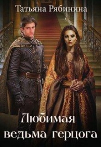 Любимая ведьма герцога - Татьяна Рябинина - Читать книги онлайн | Слушать аудиокниги онлайн | Электронная библиотека books-lib.com