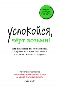 Успокойся, чёрт возьми! Как изменить то, что можешь, смириться со всем остальным и отличить одно от другого - Сара Найт - Читать книги онлайн | Слушать аудиокниги онлайн | Электронная библиотека books-lib.com