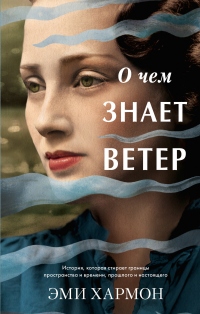 О чем знает ветер - Эми Хармон - Читать книги онлайн | Слушать аудиокниги онлайн | Электронная библиотека books-lib.com
