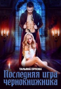 Последняя игра чернокнижника - Тальяна Орлова - Читать книги онлайн | Слушать аудиокниги онлайн | Электронная библиотека books-lib.com