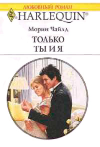 Только ты и я - Морин Чайлд - Читать книги онлайн | Слушать аудиокниги онлайн | Электронная библиотека books-lib.com