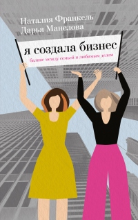 Я создала бизнес - Наталия Франкель - Читать книги онлайн | Слушать аудиокниги онлайн | Электронная библиотека books-lib.com