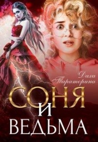 Соня и ведьма - Даха Тараторина - Читать книги онлайн | Слушать аудиокниги онлайн | Электронная библиотека books-lib.com