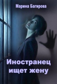 Иностранец ищет жену - Марина Багирова - Читать книги онлайн | Слушать аудиокниги онлайн | Электронная библиотека books-lib.com