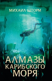 Алмазы Карибского моря - Михаил Шторм - Читать книги онлайн | Слушать аудиокниги онлайн | Электронная библиотека books-lib.com
