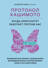 Протокол Хашимото: когда иммунитет работает против нас - Изабелла Венц - Читать книги онлайн | Слушать аудиокниги онлайн | Электронная библиотека books-lib.com