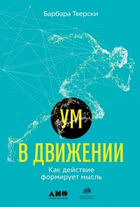 Ум в движении. Как действие формирует мысль - Барбара Тверски - Читать книги онлайн | Слушать аудиокниги онлайн | Электронная библиотека books-lib.com