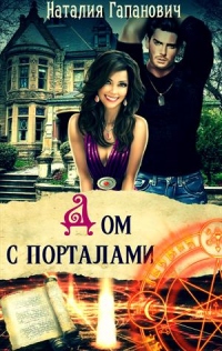 Дом с порталами - Наталия Гапанович - Читать книги онлайн | Слушать аудиокниги онлайн | Электронная библиотека books-lib.com
