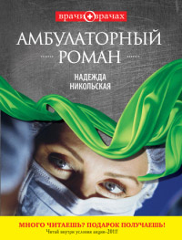 Амбулаторный роман - Надежда Никольская - Читать книги онлайн | Слушать аудиокниги онлайн | Электронная библиотека books-lib.com