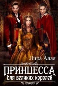 Принцесса для великих королей - Лира Алая - Читать книги онлайн | Слушать аудиокниги онлайн | Электронная библиотека books-lib.com