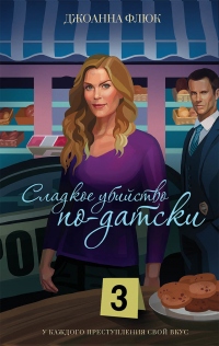 Сладкое убийство по-датски - Джоанна Флюк - Читать книги онлайн | Слушать аудиокниги онлайн | Электронная библиотека books-lib.com