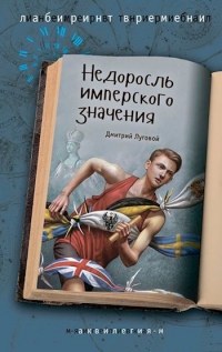 Недоросль имперского значения - Дмитрий Луговой - Читать книги онлайн | Слушать аудиокниги онлайн | Электронная библиотека books-lib.com