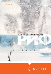 Риф - Алексей Поляринов - Читать книги онлайн | Слушать аудиокниги онлайн | Электронная библиотека books-lib.com