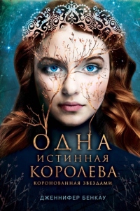 Одна истинная королева. Книга 1. Коронованная звездами - Дженнифер Бенкау - Читать книги онлайн | Слушать аудиокниги онлайн | Электронная библиотека books-lib.com