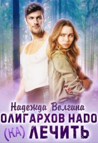 Олигархов надо (ка)лечить - Надежда Волгина - Читать книги онлайн | Слушать аудиокниги онлайн | Электронная библиотека books-lib.com