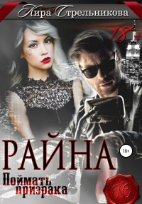 Райна. Поймать призрака - Kирa Стрeльникoва - Читать книги онлайн | Слушать аудиокниги онлайн | Электронная библиотека books-lib.com