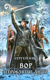 Вор и проклятые души - Сергей Куц - Читать книги онлайн | Слушать аудиокниги онлайн | Электронная библиотека books-lib.com