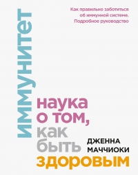Иммунитет. Наука о том, как быть здоровым - Дженна Маччиоки - Читать книги онлайн | Слушать аудиокниги онлайн | Электронная библиотека books-lib.com