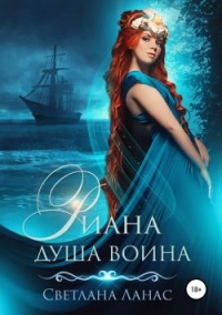 Риана. Душа воина - Светлана Ланас - Читать книги онлайн | Слушать аудиокниги онлайн | Электронная библиотека books-lib.com