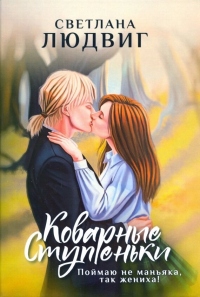 Коварные ступеньки - Светлана Людвиг - Читать книги онлайн | Слушать аудиокниги онлайн | Электронная библиотека books-lib.com