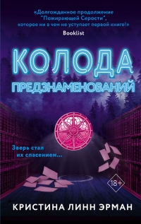 Колода предзнаменования - Кристина Линн Эрман - Читать книги онлайн | Слушать аудиокниги онлайн | Электронная библиотека books-lib.com