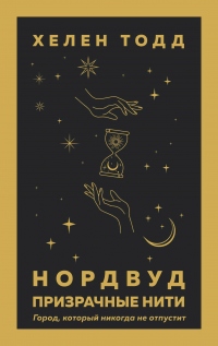 Нордвуд. Призрачные нити - Хелен Тодд - Читать книги онлайн | Слушать аудиокниги онлайн | Электронная библиотека books-lib.com