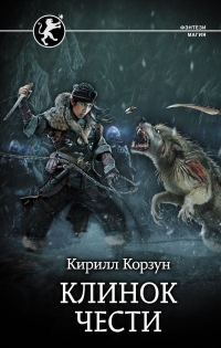 Клинок чести - Кирилл Корзун - Читать книги онлайн | Слушать аудиокниги онлайн | Электронная библиотека books-lib.com