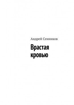 Сенников Андрей - Врастая кровью - Читать книги онлайн | Слушать аудиокниги онлайн | Электронная библиотека books-lib.com