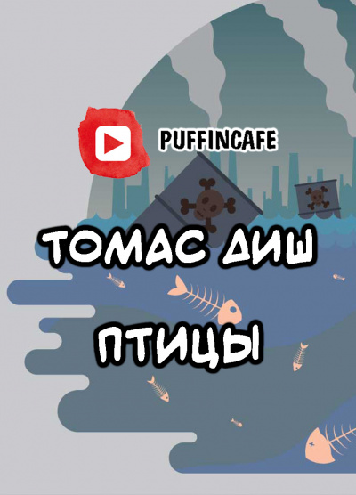 Диш Томас - Птицы - Читать книги онлайн | Слушать аудиокниги онлайн | Электронная библиотека books-lib.com