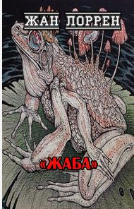 Лоррен Жан - Жаба - Читать книги онлайн | Слушать аудиокниги онлайн | Электронная библиотека books-lib.com