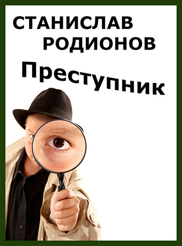 Родионов Станислав - Преступник - Читать книги онлайн | Слушать аудиокниги онлайн | Электронная библиотека books-lib.com
