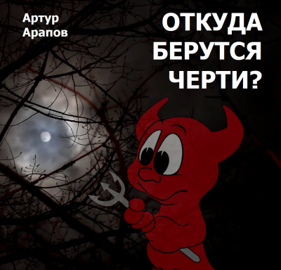 Арапов Артур - Откуда берутся черти - Читать книги онлайн | Слушать аудиокниги онлайн | Электронная библиотека books-lib.com