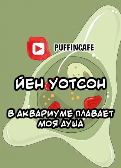 Уотсон Йен - В аквариуме плавает моя душа - Читать книги онлайн | Слушать аудиокниги онлайн | Электронная библиотека books-lib.com