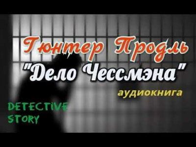 Продль Гюнтер - Дело Чессмэна - Читать книги онлайн | Слушать аудиокниги онлайн | Электронная библиотека books-lib.com