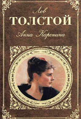 Толстой Лев - Анна Каренина - Читать книги онлайн | Слушать аудиокниги онлайн | Электронная библиотека books-lib.com