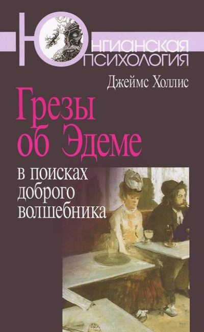 Холлис Джеймс - Грезы об Эдеме: В поисках доброго волшебника - Читать книги онлайн | Слушать аудиокниги онлайн | Электронная библиотека books-lib.com