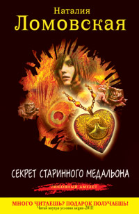 Секрет старинного медальона - Наталия Ломовская - Читать книги онлайн | Слушать аудиокниги онлайн | Электронная библиотека books-lib.com