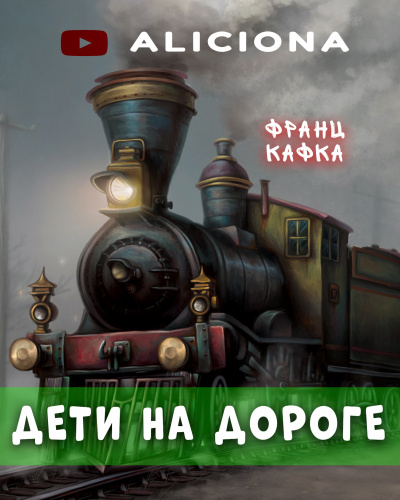Кафка Франц - Дети на дороге - Читать книги онлайн | Слушать аудиокниги онлайн | Электронная библиотека books-lib.com