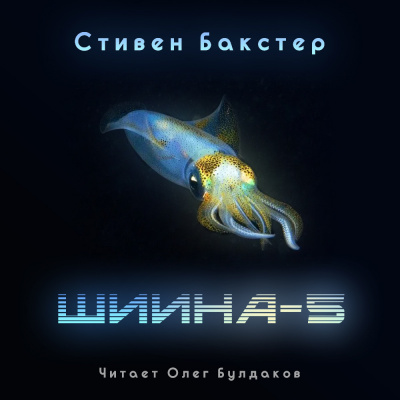 Бакстер Стивен - Шиина-5 - Читать книги онлайн | Слушать аудиокниги онлайн | Электронная библиотека books-lib.com