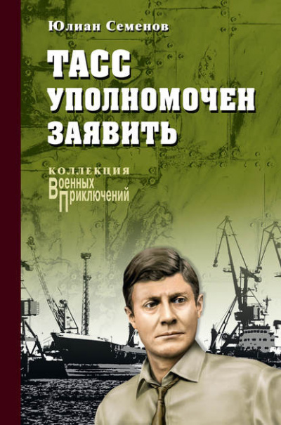 Семёнов Юлиан - ТАСС уполномочен заявить - Читать книги онлайн | Слушать аудиокниги онлайн | Электронная библиотека books-lib.com