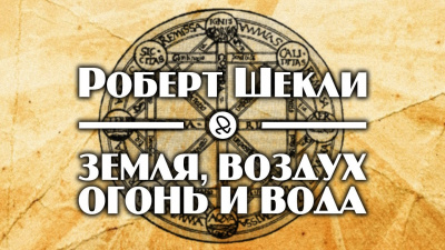 Шекли Роберт - Земля, воздух, огонь и вода - Читать книги онлайн | Слушать аудиокниги онлайн | Электронная библиотека books-lib.com