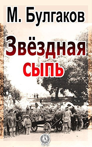 Булгаков Михаил - Звездная сыпь - Читать книги онлайн | Слушать аудиокниги онлайн | Электронная библиотека books-lib.com