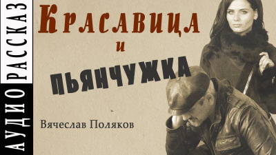 Поляков Вячеслав - Красавица и пьянчужка - Читать книги онлайн | Слушать аудиокниги онлайн | Электронная библиотека books-lib.com