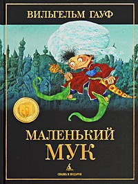 Гауф Вильгельм - Маленький Мук - Читать книги онлайн | Слушать аудиокниги онлайн | Электронная библиотека books-lib.com