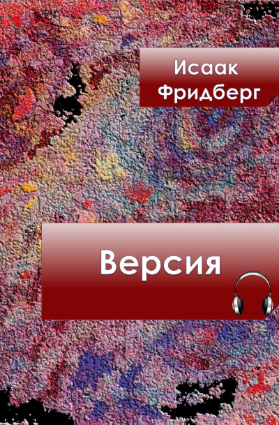 Фридберг Исаак - Версия - Читать книги онлайн | Слушать аудиокниги онлайн | Электронная библиотека books-lib.com