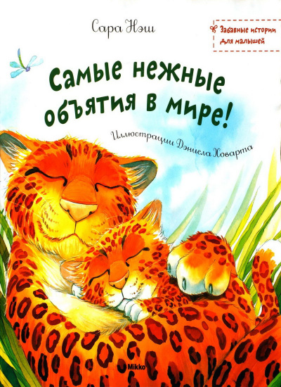 Нэш Сара - Самые нежные объятия в мире - Читать книги онлайн | Слушать аудиокниги онлайн | Электронная библиотека books-lib.com