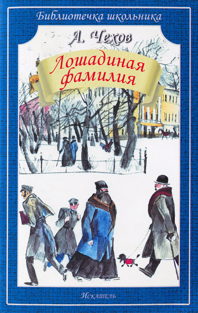 Чехов Антон - Лошадиная фамилия - Читать книги онлайн | Слушать аудиокниги онлайн | Электронная библиотека books-lib.com