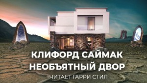 Саймак Клиффорд - Необъятный двор - Читать книги онлайн | Слушать аудиокниги онлайн | Электронная библиотека books-lib.com